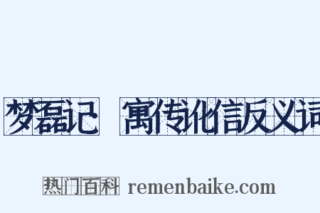 梦磊记·寓传讹信反义词是什么意思的图片